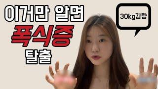 (SUB)당신이 다이어트에 매번 실패하는 이유, 식탐 조절이 안된다면 꼭 보세요! - 폭식증 극복방법