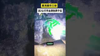 近2公斤莫湾基帝王绿，大开窗，满色牌子挂件直接可以做，达到收藏级别！ #翡翠 #緬甸翡翠 #food #原石 #玉石