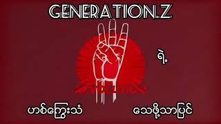 G-Z တို့ရဲ့ တော်လှန်ရေး သီချင်း