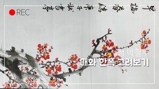 매화 한폭 그려보기Drawing a picture of plum blossoms