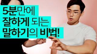 말 잘하는 방법, 생각 정리 스킬 화술 (증거자료 첨부 ft. 복주환)