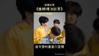 #時代少年團 #嚴浩翔 #劉耀文 好口愛呀~