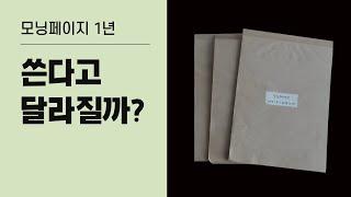 모닝페이지 의심하며 썼습니다. 무려 1년을! | 계기, 효과, 쓰는 법 (feat. 아티스트웨이)