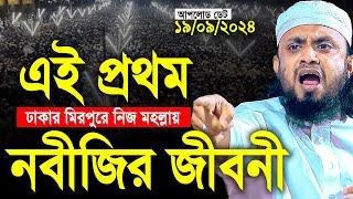 এই প্রথম ঢাকার মিরপুরে নিজ মহল্লায় নবীজির জীবনী নিয়ে ওয়াজ। Abdul Hi Muhammad Saifullah