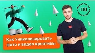 Как уникализировать фото и видео креативы. Уникализация креативов для рекламы