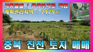 충북 진천 산업단지 인근의 공장부지로 적합한 토지 매매 #진천토지매매 #진천공장부지 #충북진천토지