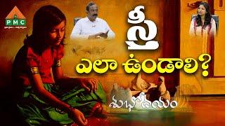 స్త్రీ ఎలా ఉండాలి? | Balanced Stree | Seth Bala Krishna | Subhodayam Short Videos | PMC Telugu