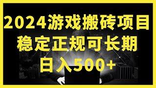 苦点累点不算什么，别嫌弃赚钱的狼狈和辛苦，当你上了生活的战场，你就会发现卡里的余额才你最大的底气。#加油干吧为了生活/2024年游戏搬砖项目，不需要玩游戏不需要挂机，稳定正规可长期操作【揭秘】