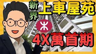 【上車攻略】首期 $4X 萬 買新界最高性價比屋苑 I 大圍 金獅花園 （2021年樓價）