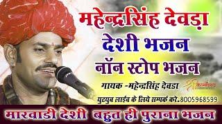 Mahendra Singh Deora Deshi Bhajan | Non Stop Bhajan | Marvadi Deshi Bhajan 2024