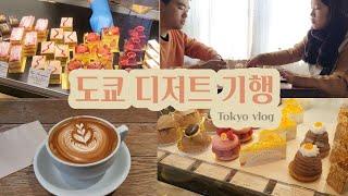 파티시에들의 도쿄 Tokyo 디저트 맛집 탐방/ 파리세베이유 /피에르에르메 /dessert tour in Japan