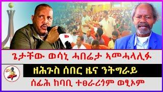 ዘሕጉስ ሰበር ዜና ንትግራይ | ሰፊሕ ከባቢ ተፀራሪጎም ወፂኦም | ጌታቸው ወሳኒ ሓበሬታ ኣመሓላሊፉ | Ethiopian news | Tigray news