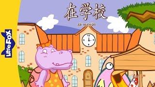 At School (在学校) | Single Story | Early Learning 1 | Chinese | By Little Fox