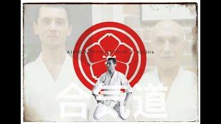 Aikido  Путь длиною в жизнь 2024