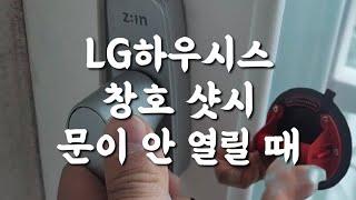 lg하우시스 창호 샷시 문이 안 열릴 때 이렇게 하세요~^^