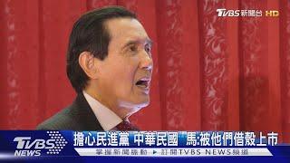 擔心民進黨「中華民國」 馬:被他們借殼上市｜TVBS新聞 @TVBSNEWS01