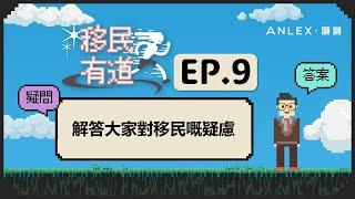 【移民Q&A】#加拿大移民 申請PR你問我答！Stream A Stream B申請永久居留必看｜移民有道 ep.9