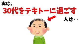 30代をテキトーに過ごすと【雑学】