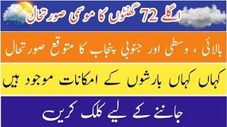 Next 72 Hours Punjab Weather forecast By YouTube Waly