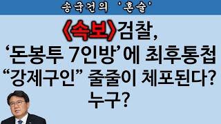 [송국건TV] 조국당 황운하 ‘체포동의안’ 연달아 두 번 상정?