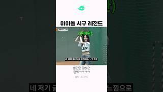아이돌 야구 시구 레전드