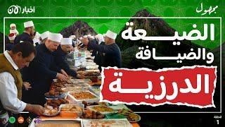 الضيافة الدرزية | بودكاست مجهول