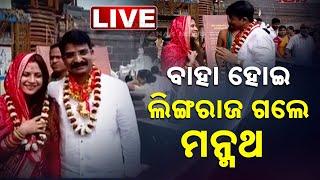 LIVE | ବାହା ହେବା ପରେ ସ୍ତ୍ରୀଙ୍କୁ ନେଇ ଲିଙ୍ଗରାଜରେ ପହଞ୍ଚିଲେ ମନ୍ମଥ, ପରେ ପରେ...| Manmath Kumar Routray