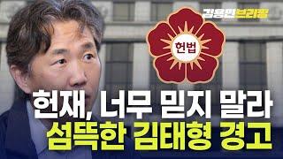 헌재너무 믿지 말라 섬뜩한 김태형 경고 [토픽]