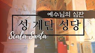 [Eng.Ita] 성계단성당 Scala Santa - 본시오빌라도의 법정에서의 예수님의 수난 - 로마의 스칼라 산타 Eng/Ita sub