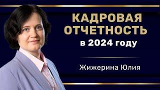 Вебинар: "Кадровая отчетность в 2024 году"