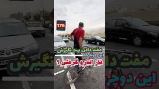 دوچرخه دو کمک اهنی نخر #دوچرخه