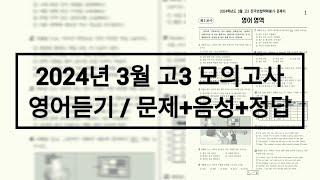 2024년 3월 고3 모의고사 영어듣기 / 문제+음성+정답