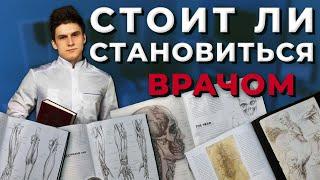 Учеба В Медицинском. Стоит ли поступать в медицинский.