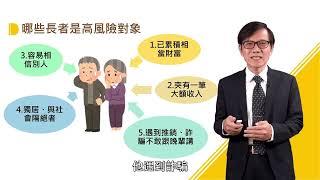 慎防高齡金融剝削【台語版】