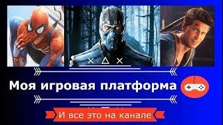 Трейлер канала "Моя игровая платформа"