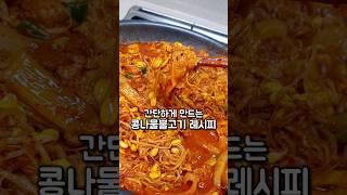 간단하고 맛있는 콩나물불고기 #콩불#콩나물불고기#고추장불고기#콩나물요리#콩나물불고기레시피#콩나물불고기만들기#콩불레시피#대패삼겹살요리#간단한요리#집밥