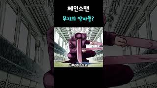 무기의 악마에 대해 알아보자