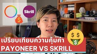 เปรียบเทียบความคุ้มค่า Payoneer vs Skrill ว่าได้เงินเท่าไหร่ ใช้อะไรดีประหยัดค่าธรรมเนียม