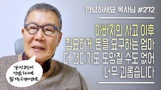 [안녕하세요 목사님 #272] 아버지의 사고 이후 집요하게 돈을 요구하시는 엄마,  더 견디기도 그렇다고 버리고 도망칠 수도 없어 너무 괴롭습니다