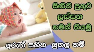 Modern  sinhala #baby#boy# names  with  meaning සිගිති පුතුට ලස්සන අරුත්  සහිත #නම් බබාට  නම්