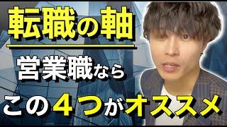 【あいみつ切り抜き】営業職で転職するならこの４つの基準で転職先を探せば転職後の納得感が一番高まります