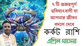 কর্কট রাশি এপ্রিল ২০২৫ কেমন যাবে। Kark Lagna April 2025 । Cancer April 2025 । Cancer Zodiac Sign