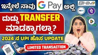 UPI New Limited Transaction Rules In Kannada 2024 | Major Changes to Your UPI Transactions Limit