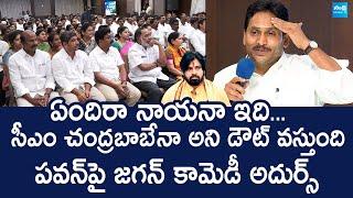 YS Jagan Funny Comments On Deputy CM Pawan Kalyan | Seize The Ship @SakshiTVLIVE