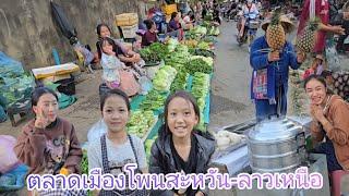 #เที่ยวลาว #ลาวเหนือ ตลาดตอนเย็นเมืองโพนสะหวัน #แขวงเชียงขวาง อากาศเย็นสบาย #อาหารตามฤดูกาล #สาวลาว