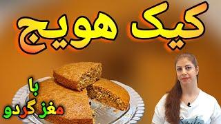 cooking with shakiba طرز تهیه کیک هویج :کیک هویج بدون همزن