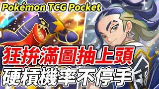 【PTCG Pocket】狂拚滿圖抽上頭《硬槓機率不停手》【平民百姓實況台】『寶可夢』『Pokémon TCG Pocket』『超克之光』『阿爾宙斯』