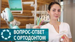 Вопрос - ответ с ортодонтом // о брекетах, прикусе, изменении лица и головных болях