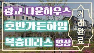 광교웰빙타운의 호반가든하임 타운하우스입니다~! [G하우스. 031)226-2224]