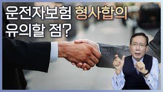 운전자보험으로 형사합의 시 유의할 점?